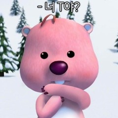 너 T발 C야?