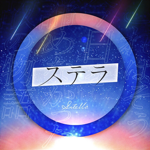 ステラ ~cover by Hinomori Shiho~