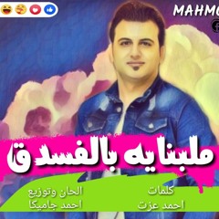 مهرجان "ملبنايه بالفسدق" محمود محرم مهرجانات ٢٠٢١