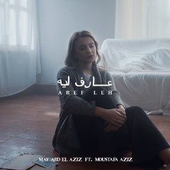 عارف ليه