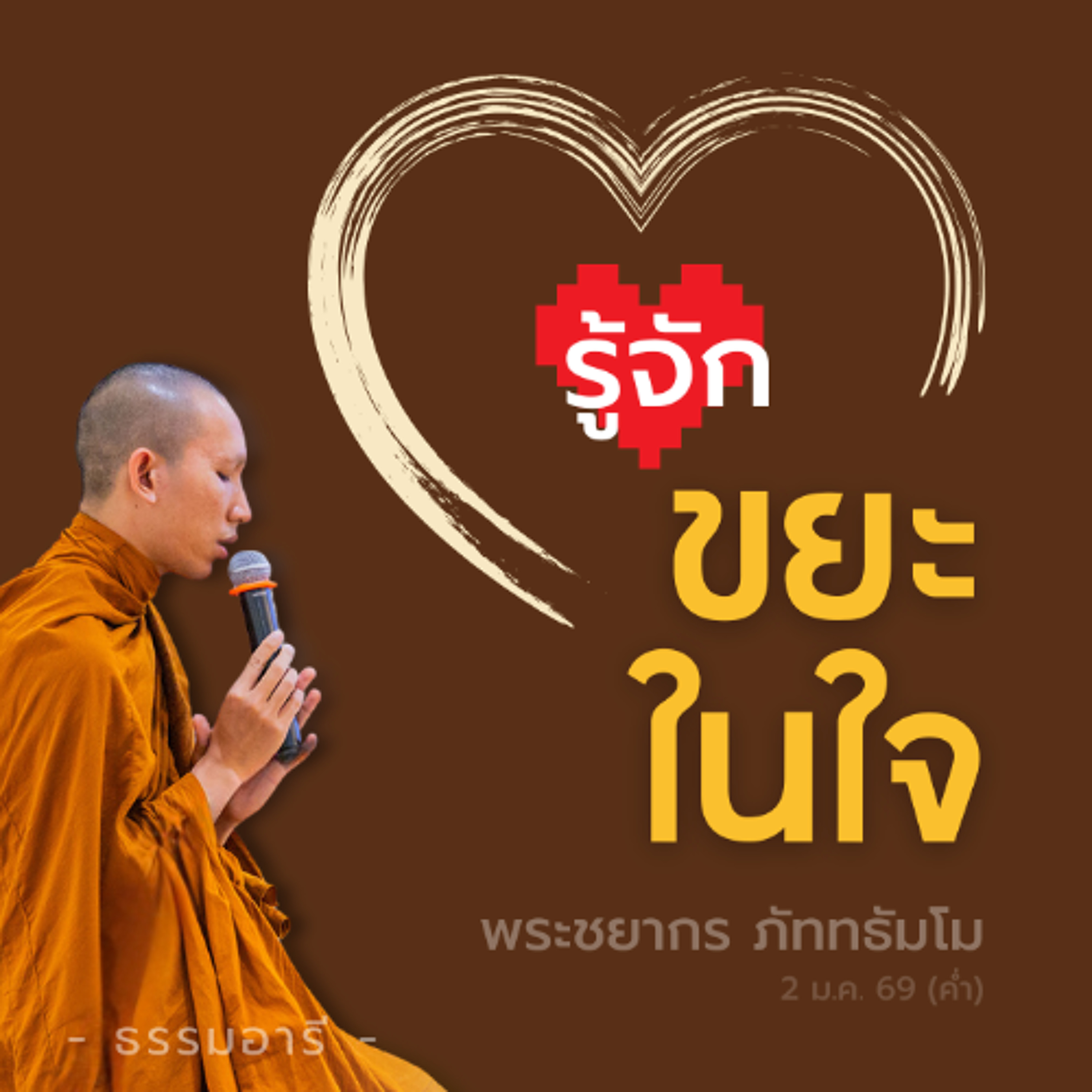 ฝึกอยู่กับความสงบจนเคยคุ้น เพื่อรู้จัก..ตอนจิตไม่สงบ  | พระชยากร ภัททธัมโม | 2 ม.ค. 69 (ค่ำ)