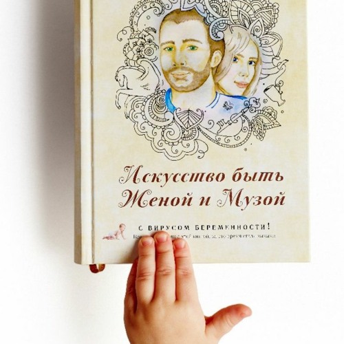 Искусство быть Женой и Музой - 1 глава. Ольга Валяева