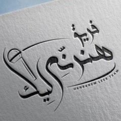 ترنيمة مالكش مثيل - فريق هنرنم ليك 🎙️💝.wav