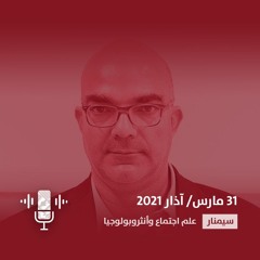 في أعقاب البيّنة رصد مكانة الواقع في البحث العلمي - إسماعيل ناشف