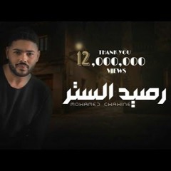 محمد شاهين - رصيد الستر | Mohamed Chahine - Raseed Elstr