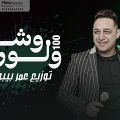 اغنية 100 وش و لون توزيع عمر بيبو 2020