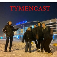 TYUMCAST / подкаст для не таких