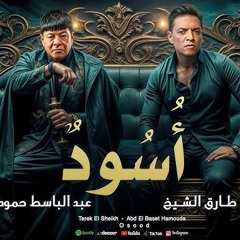 طارق الشيخ و عبد الباسط حمودة - اسود  Abd Elbaset Hamouda - Tarek El Sheikh - Osood (Lyrics Video)