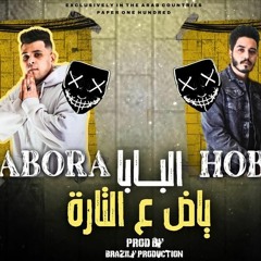 مهرجان البابا ياض ع التاره - كعبوره و هوبا - كلمات هوبا - توزيع برازيلي انتاج شركه AK