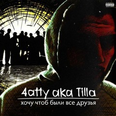4atty Aka Tilla - 360 (feat. ВесЪ, Словетский)