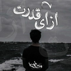 ازاي قدرت - Ezai Edeert - مرزوقي | MARZUKI