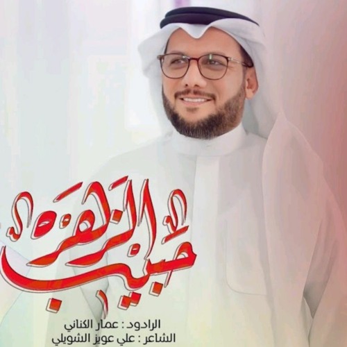 حبيب الزهره | الملا عمار الكناني | مولد الحسن 2023 م