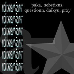 мой живот болит (alterd remix) - paka + questionn w/  sebstixns + daikyu + prxy (p. paka)