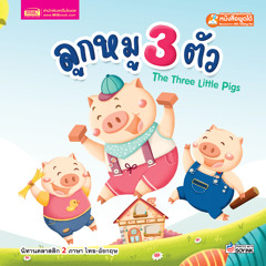 ลูกหมู 3 ตัว