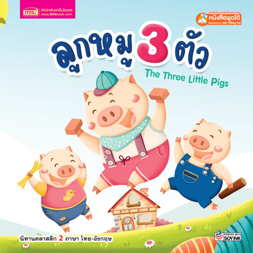 ลูกหมู 3 ตัว