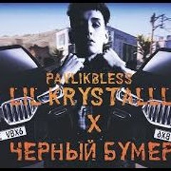 LIL KRYSTALLL черный бумер