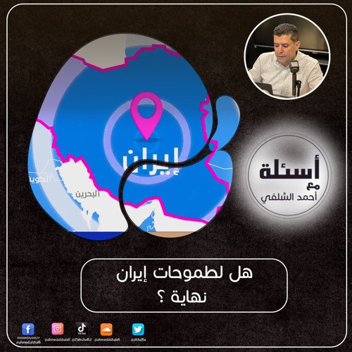 هل لطموحات إيران نهاية؟ أسئلة مع أحمد الشلفي