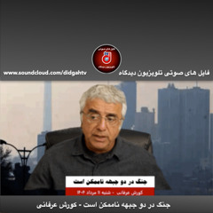برنامه ویژه: جنگ در دو جبهه ناممکن است - کورش عرفانی