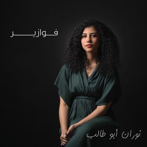 فوازير (تتر النهاية مسلسل علامة استفهام) - نوران أبو طالب - Fawazeer