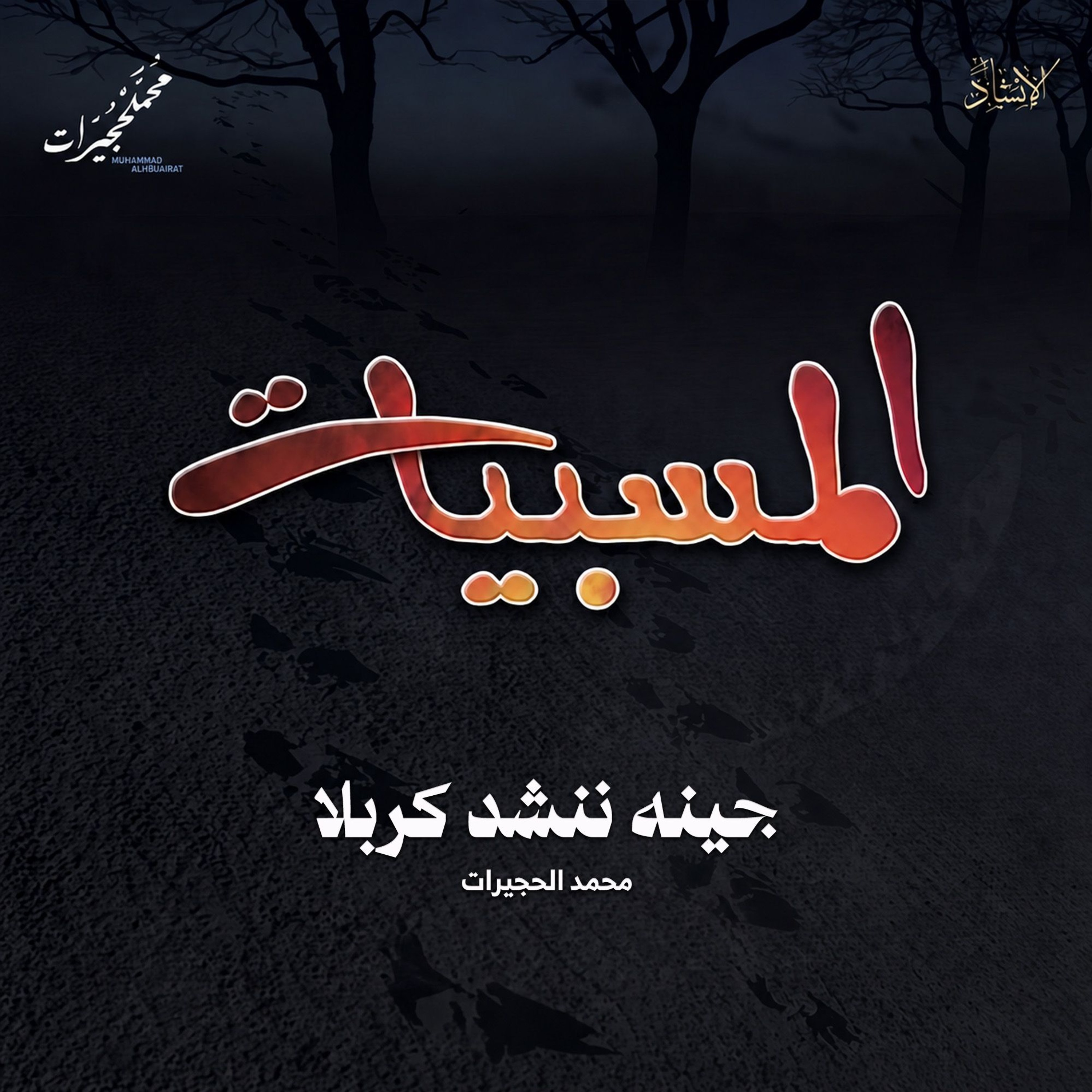 جينه ننشد كربلا