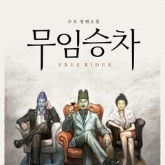 무임승차