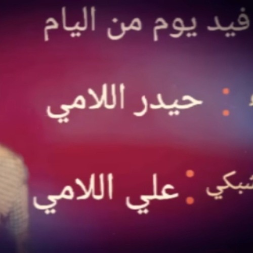 قلت حبيت قالو من حبيبك قلت المهدي قالو من نصيبك حيدر الامي
