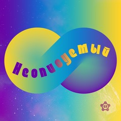Неописуемый