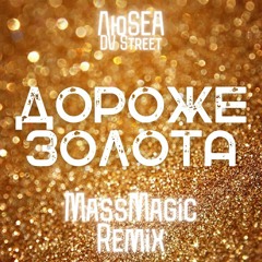 ЛюSEA feat. DV Street - Дороже Золота (MassMagic Remix).mp3