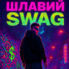 Шалавий SWAG
