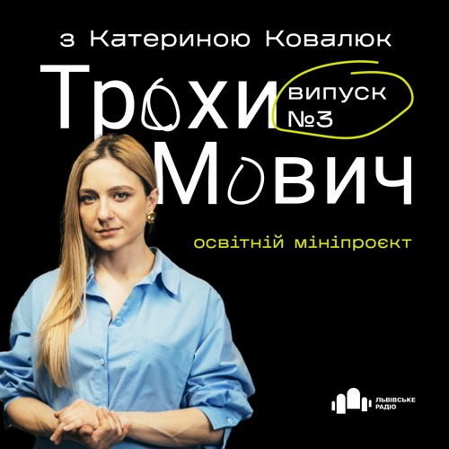 #18 - 3 Трохи Мович - Катерина Ковалюк