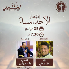 إجتماع العبادة الأحد مساء 29 / 6 / 2025