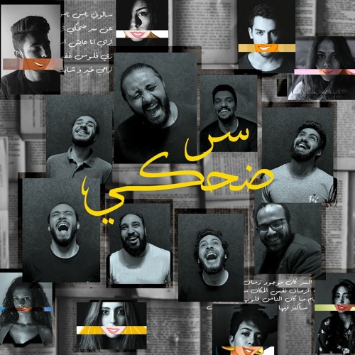 سر ضحكي - Ser Dahky