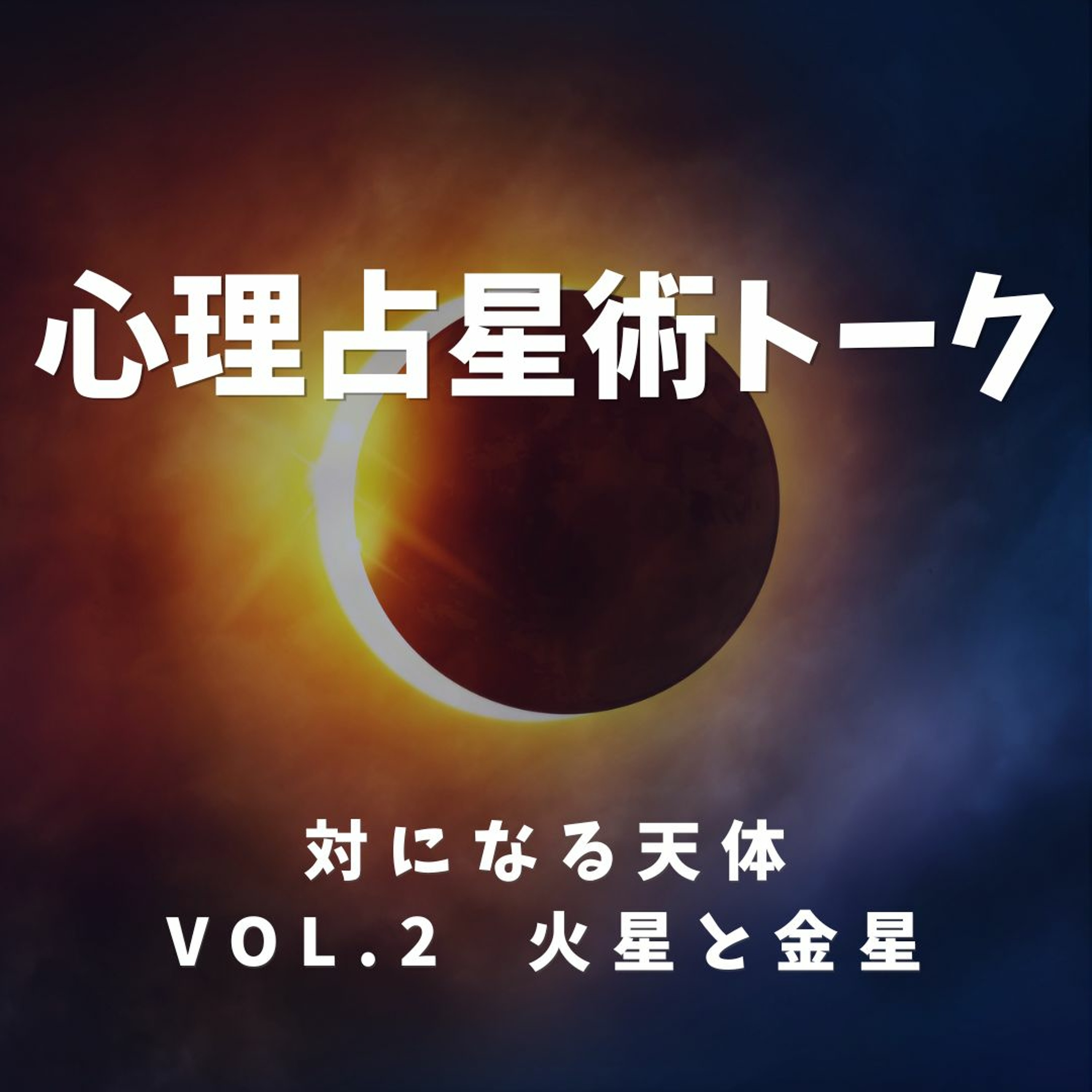 【対になる天体】vol 2:「火星と金星」