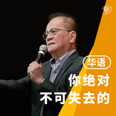 你绝对不可失去的（华语）28/09/2025