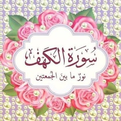 سورة الكهف ( مرتل )