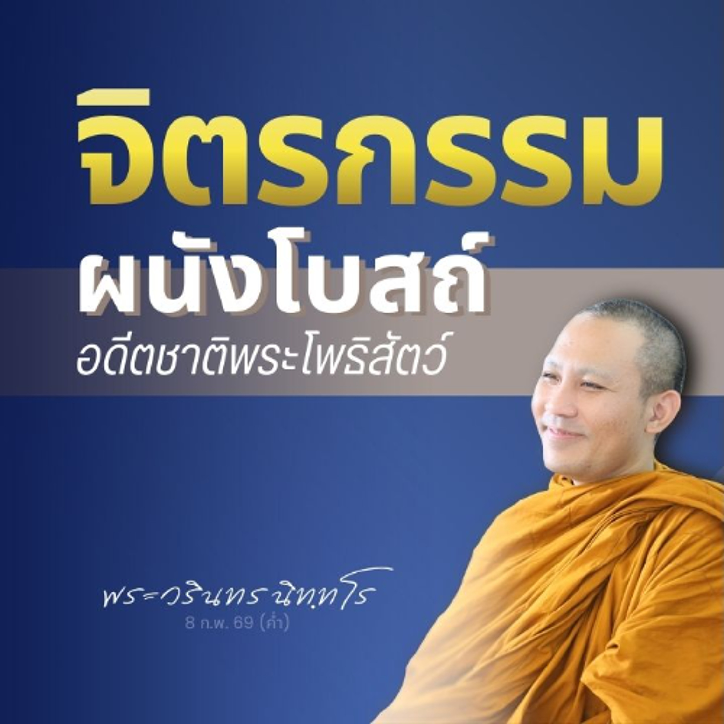 ภาพจิตกรรมฝาผนังอุโบสถวัดสวนธรรมพุทธรังสี อดีตชาติพระโพธิสัตว์ | พระวรินทร นิทฺทโร | 8 ก.พ. 69 (ค่ำ)