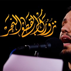 نزورك القطع النحر - الملا علي بوحمد