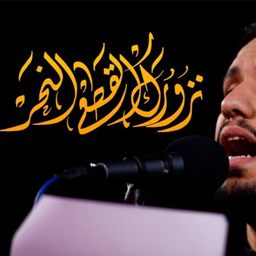نزورك القطع النحر - الملا علي بوحمد