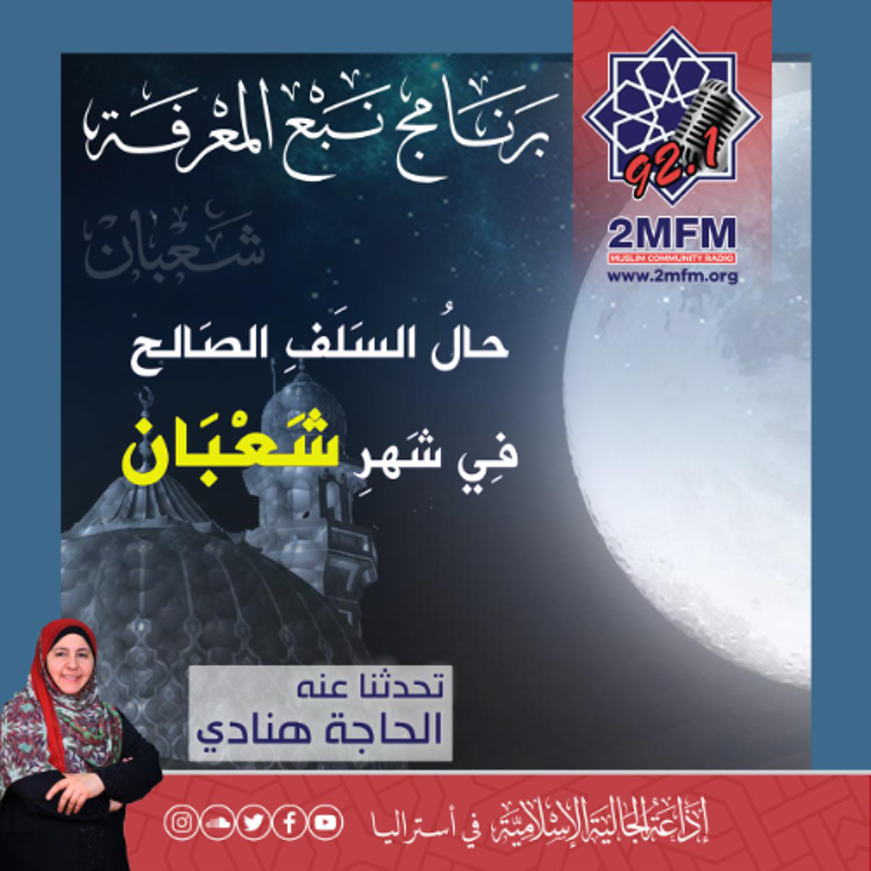 حال السلف الصالح في شعبان / ماذا ورد عن صيام النصف من شعبان / التحذير من بعض العبارات