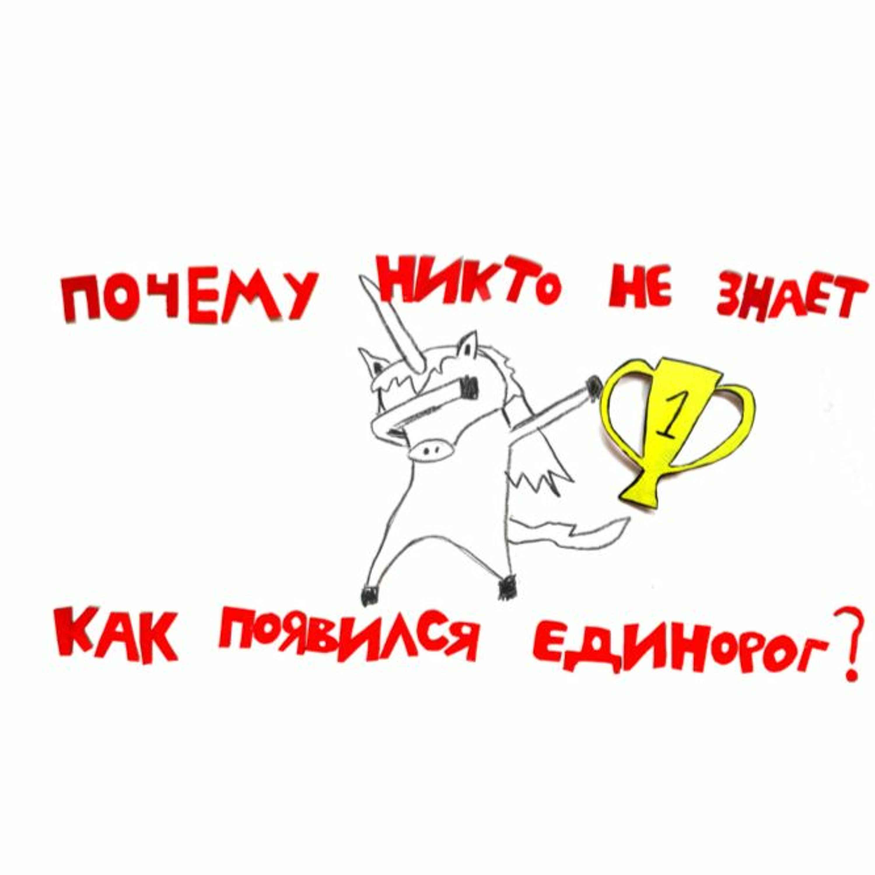 сказка Почему Никто Не Знает Как Появился Единорог? | Папа и Герман
