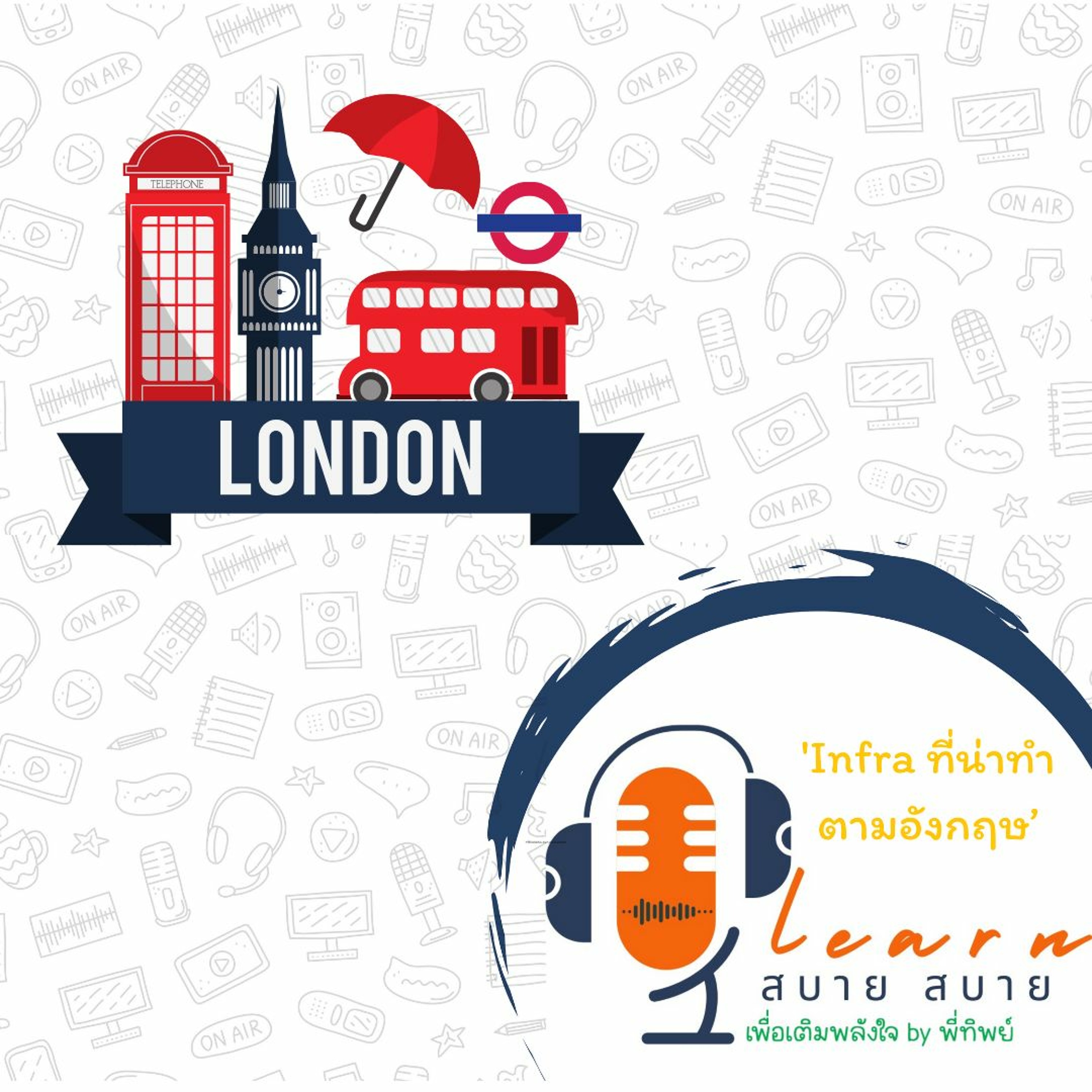 Learn สบาย สบาย By Ptip_Ep.09 (Infra ที่น่าทำตามอังกฤษ)