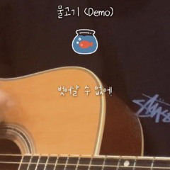 물고기 (Demo)