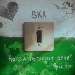 Ярик Бро - КОГДА ПОГАСНУТ ОГНИ (Акустическая версия)