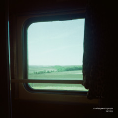 я обещаю скучать