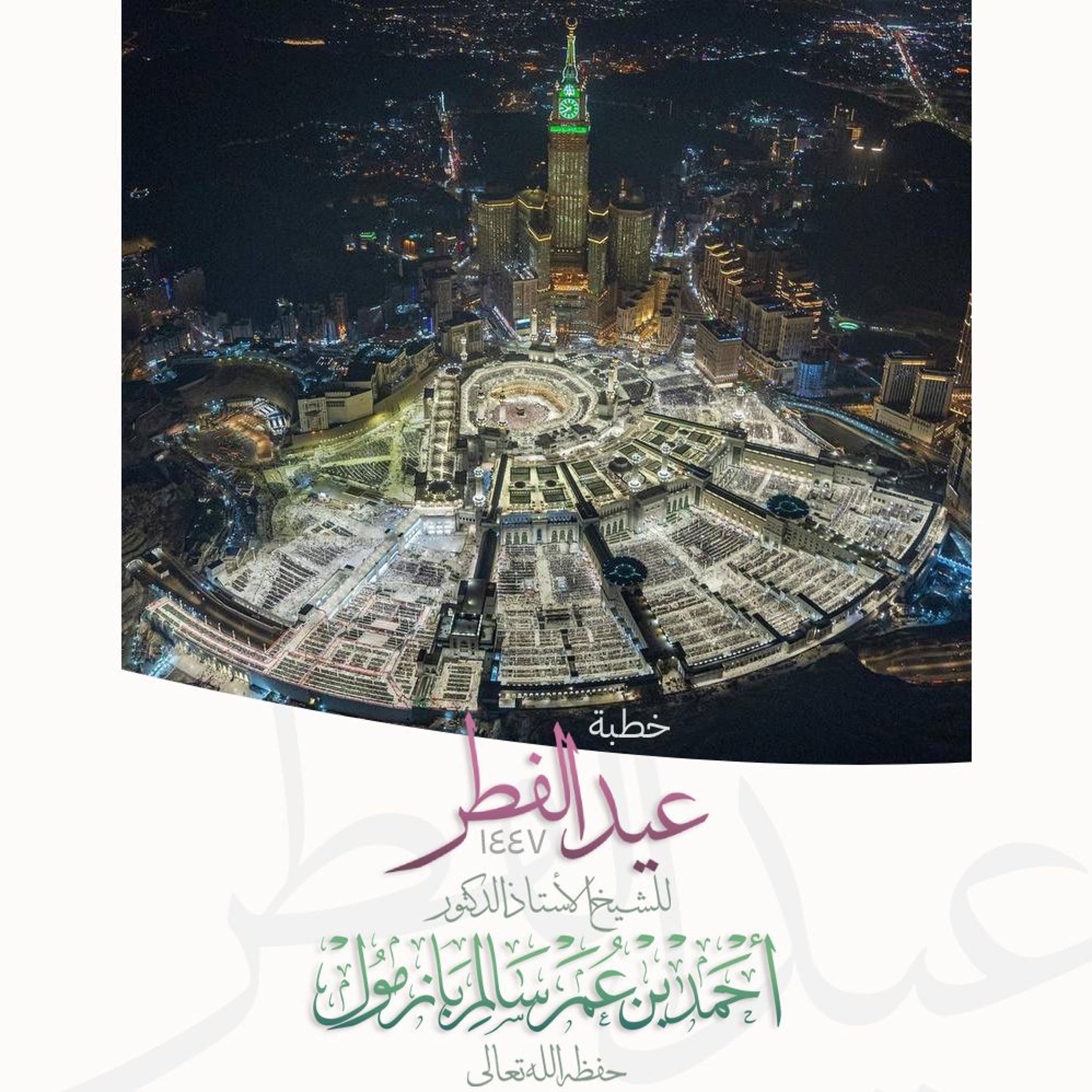 wav خطبة عيد الفطر 1447 هـ للشيخ أ د أحمد بازمول