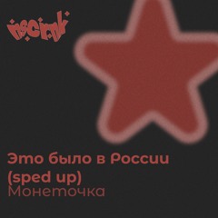 (sped up) Это было в России – Монеточка