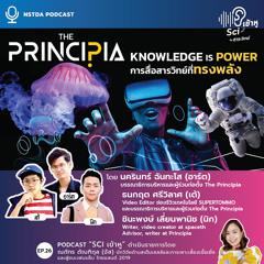 Sci เข้าหู EP.26 - The Knowledge is Power การสื่อสารวิทย์ที่ทรงพลังของ The Principia