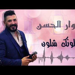 ‎⁨نوار الحسن مدلل-شلونك شلون _ابو الزلف مع 2020 (mp3)⁩.mp3