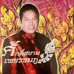 น้ำชีแห่งความหลัง