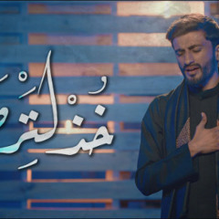 خُذ لترضى - حمزة ملا علي | محرم 1445 - 2023 م | خذ لترضى